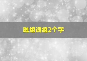 融组词组2个字