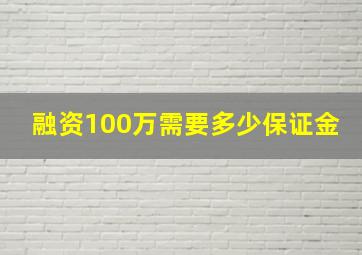 融资100万需要多少保证金