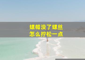 螺帽没了螺丝怎么拧松一点