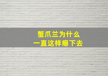 蟹爪兰为什么一直这样瘪下去