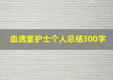 血透室护士个人总结300字