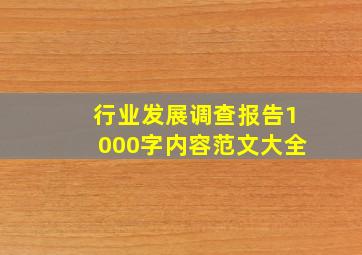 行业发展调查报告1000字内容范文大全