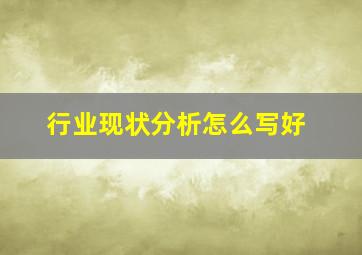 行业现状分析怎么写好