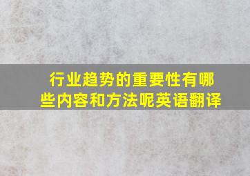 行业趋势的重要性有哪些内容和方法呢英语翻译