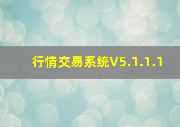 行情交易系统V5.1.1.1