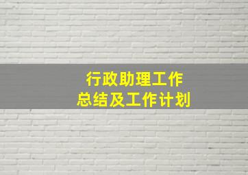 行政助理工作总结及工作计划