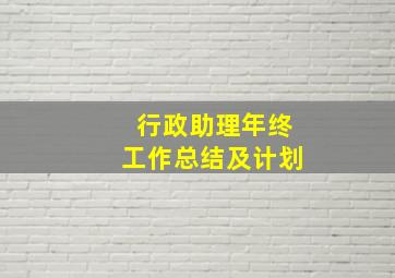 行政助理年终工作总结及计划