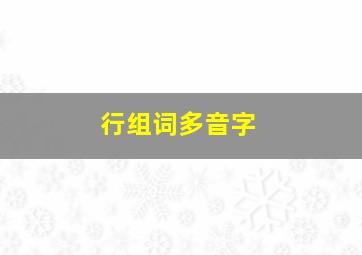 行组词多音字