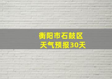 衡阳市石鼓区天气预报30天