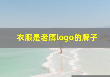 衣服是老鹰logo的牌子