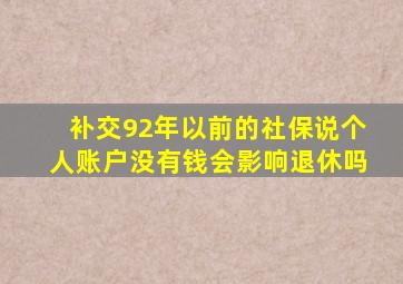 补交92年以前的社保说个人账户没有钱会影响退休吗