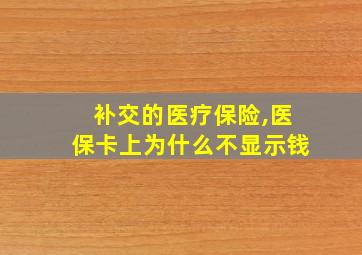 补交的医疗保险,医保卡上为什么不显示钱