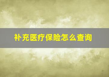 补充医疗保险怎么查询