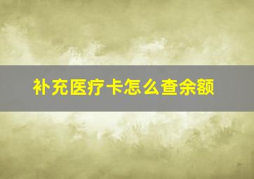 补充医疗卡怎么查余额