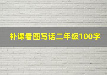 补课看图写话二年级100字