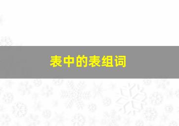 表中的表组词