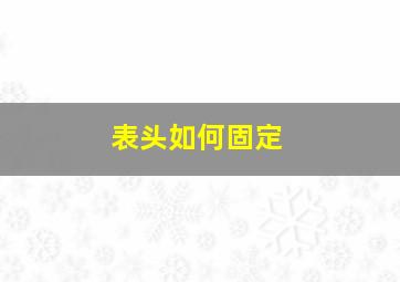 表头如何固定