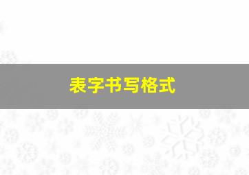 表字书写格式