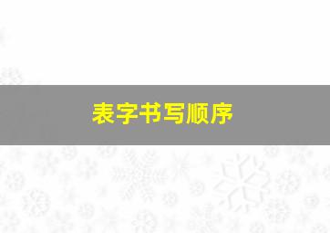 表字书写顺序