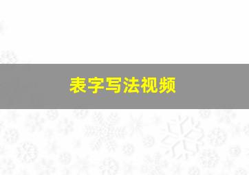 表字写法视频