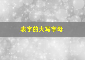 表字的大写字母