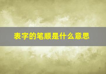 表字的笔顺是什么意思