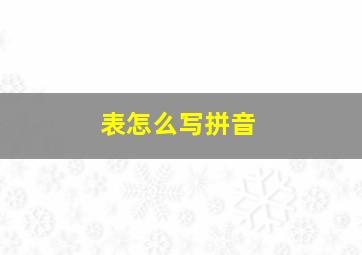 表怎么写拼音