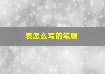 表怎么写的笔顺