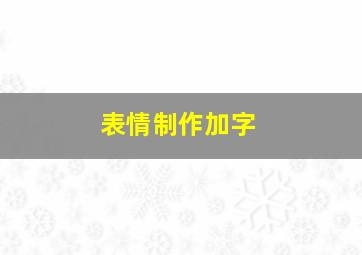 表情制作加字