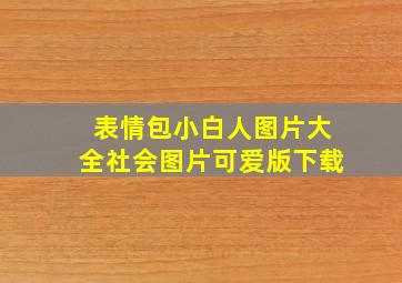 表情包小白人图片大全社会图片可爱版下载