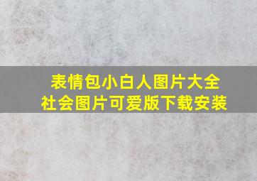 表情包小白人图片大全社会图片可爱版下载安装