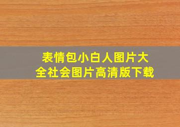 表情包小白人图片大全社会图片高清版下载