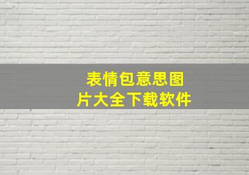 表情包意思图片大全下载软件