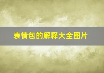 表情包的解释大全图片