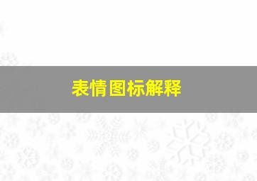 表情图标解释