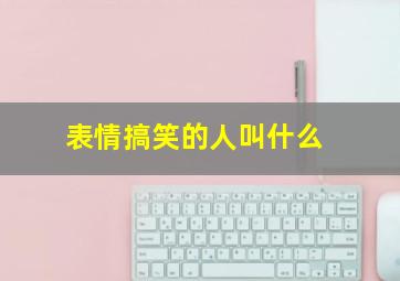 表情搞笑的人叫什么