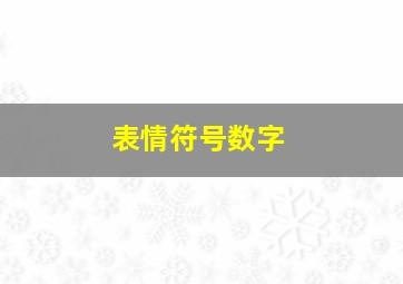 表情符号数字