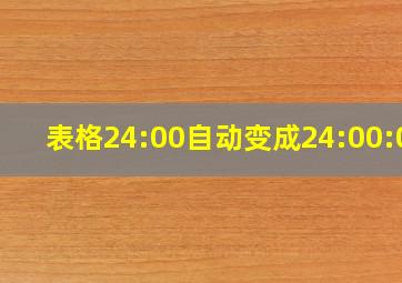 表格24:00自动变成24:00:00