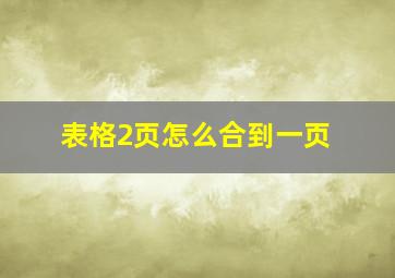 表格2页怎么合到一页