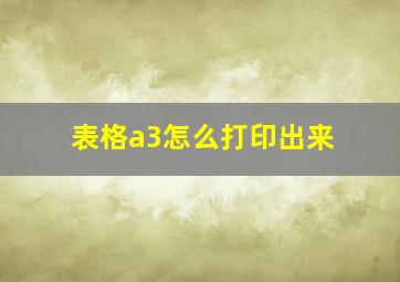 表格a3怎么打印出来