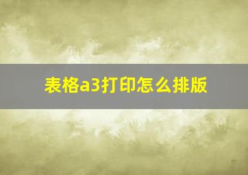 表格a3打印怎么排版