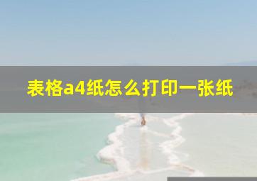 表格a4纸怎么打印一张纸