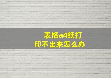 表格a4纸打印不出来怎么办