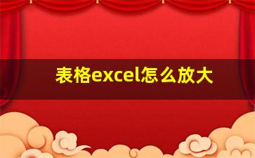 表格excel怎么放大