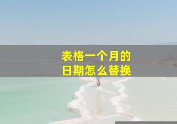 表格一个月的日期怎么替换