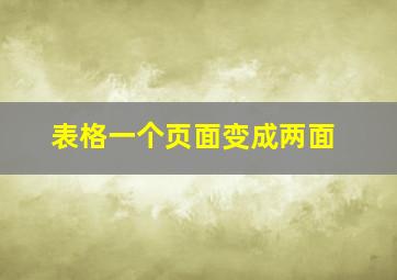 表格一个页面变成两面