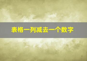 表格一列减去一个数字