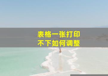 表格一张打印不下如何调整