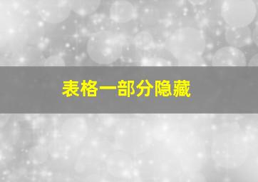 表格一部分隐藏