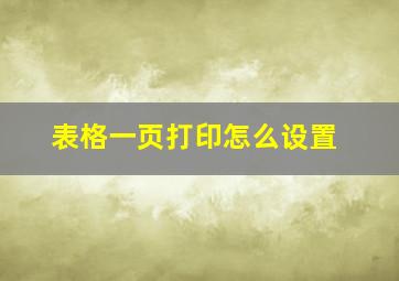 表格一页打印怎么设置